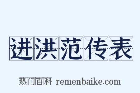 进洪范传表是什么意思的图片